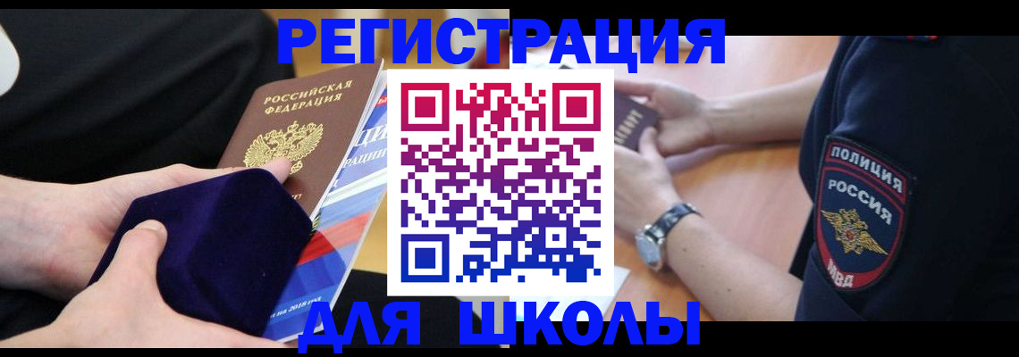 прописка для школы в Лесосибирске